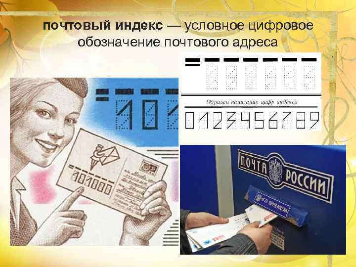 почтовый индекс — условное цифровое обозначение почтового адреса 