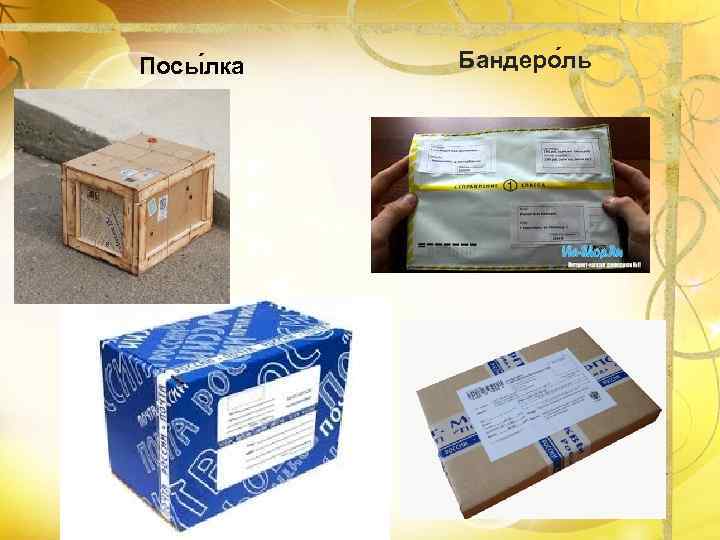 Посы лка Бандеро ль 