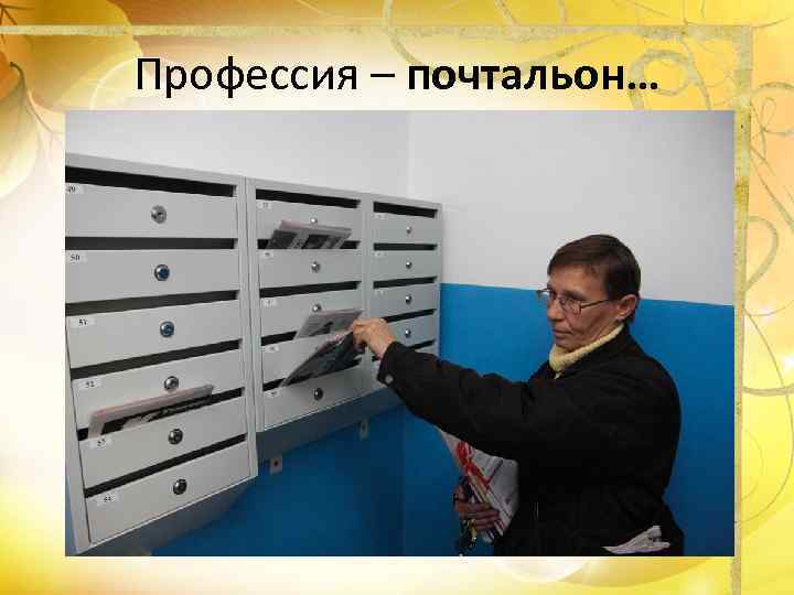 Профессия – почтальон… 
