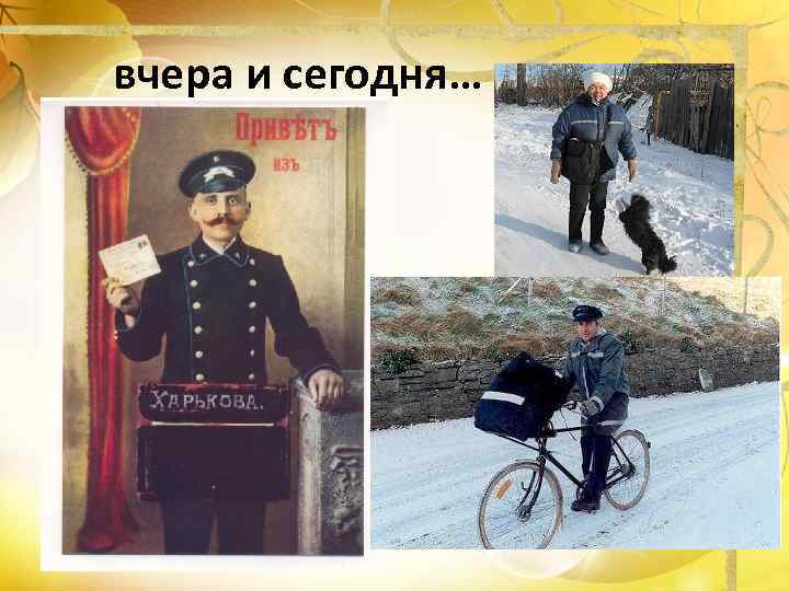вчера и сегодня… 
