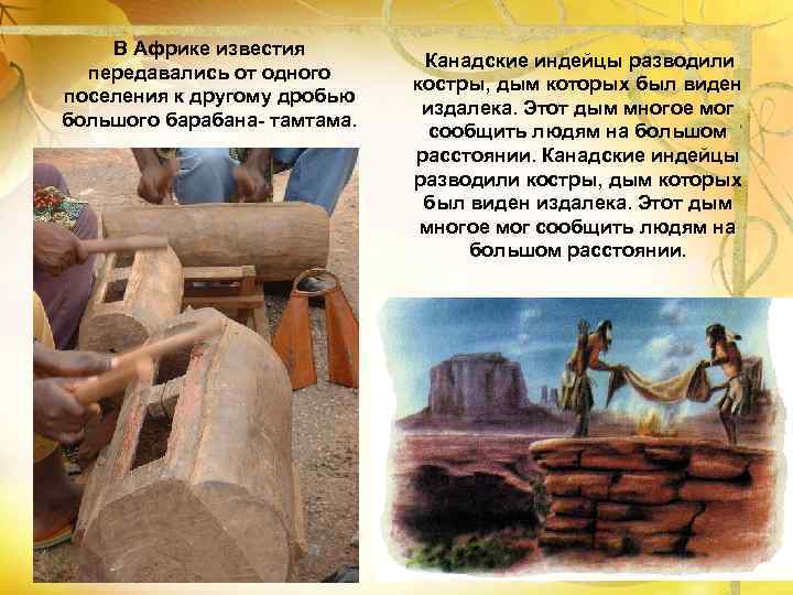 В Африке известия передавались от одного поселения к другому дробью большого барабана- тамтама. Канадские