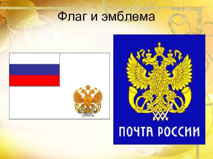Флаг и эмблема 