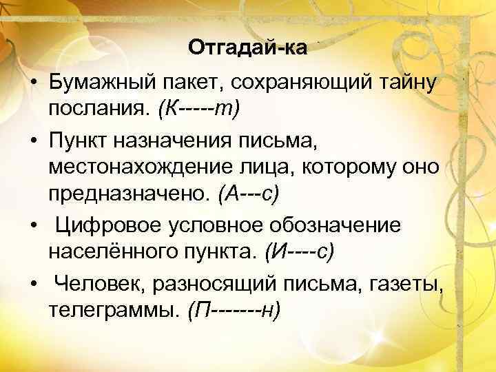 Отгадай-ка • Бумажный пакет, сохраняющий тайну послания. (К-----т) • Пункт назначения письма, местонахождение лица,
