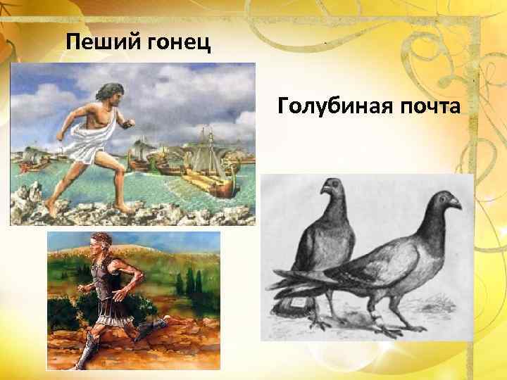Пеший гонец Голубиная почта 