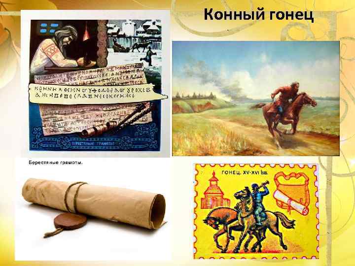 Конный гонец 