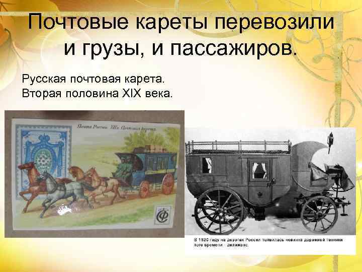 Почтовые кареты перевозили и грузы, и пассажиров. Русская почтовая карета. Вторая половина XIX века.