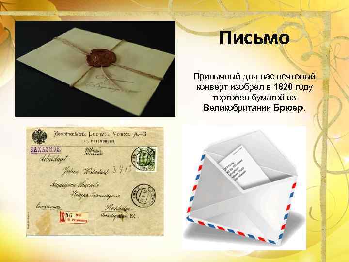 Письмо Привычный для нас почтовый конверт изобрел в 1820 году торговец бумагой из Великобритании