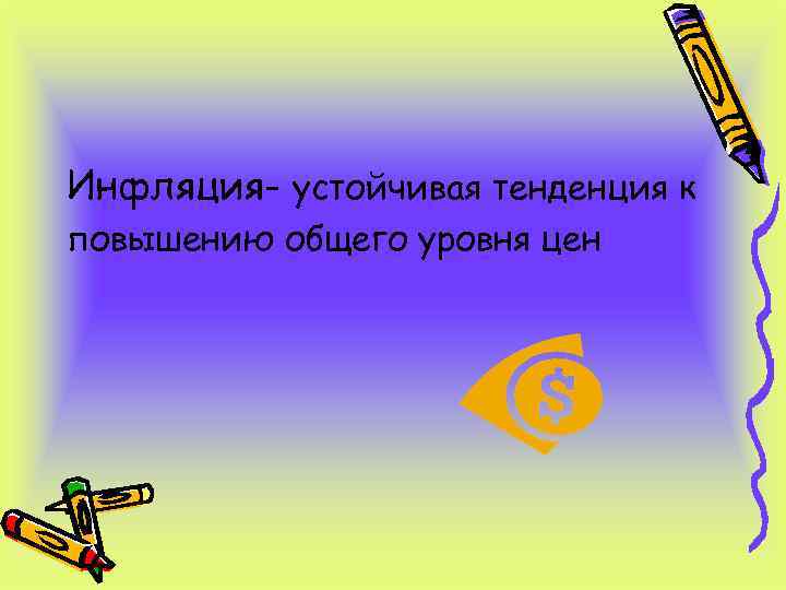 Инфляция- устойчивая тенденция к повышению общего уровня цен 