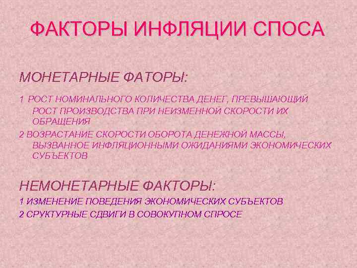 ФАКТОРЫ ИНФЛЯЦИИ СПОСА МОНЕТАРНЫЕ ФАТОРЫ: 1 РОСТ НОМИНАЛЬНОГО КОЛИЧЕСТВА ДЕНЕГ, ПРЕВЫШАЮЩИЙ РОСТ ПРОИЗВОДСТВА ПРИ