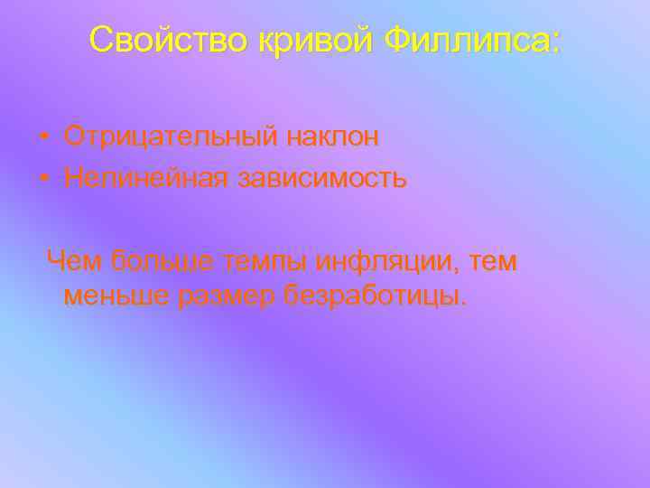 Свойство кривой Филлипса: • Отрицательный наклон • Нелинейная зависимость Чем больше темпы инфляции, тем