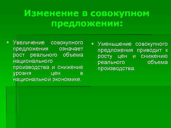 Изменение в совокупном предложении: § Увеличение совокупного предложения означает рост реального объема национального производства