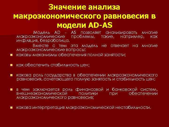 Значение анализа макроэкономического равновесия в модели AD-AS Модель AD - AS позволяет анализировать многие
