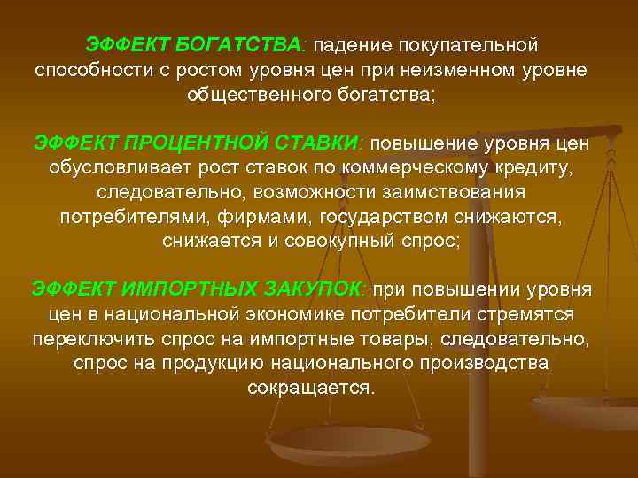 ЭФФЕКТ БОГАТСТВА: падение покупательной способности с ростом уровня цен при неизменном уровне общественного богатства;