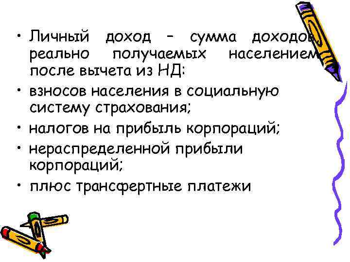  • Личный доход – сумма доходов, реально получаемых населением после вычета из НД: