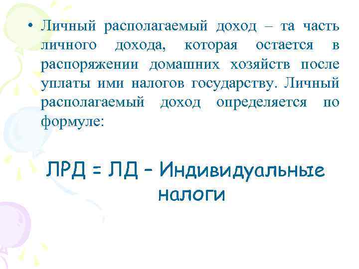  • Личный располагаемый доход – та часть личного дохода, которая остается в распоряжении