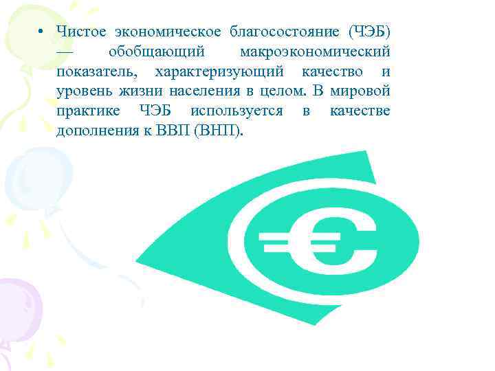  • Чистое экономическое благосостояние (ЧЭБ) — обобщающий макроэкономический показатель, характеризующий качество и уровень