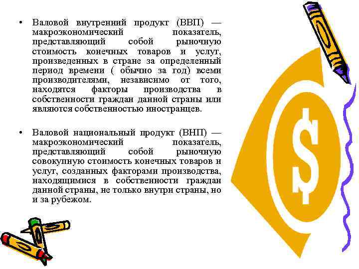  • Валовой внутренний продукт (ВВП) — макроэкономический показатель, представляющий собой рыночную стоимость конечных