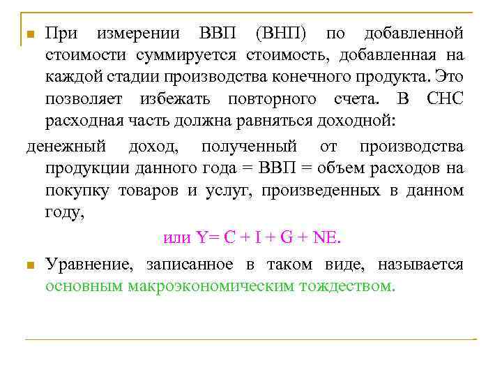 При измерении ВВП (ВНП) по добавленной стоимости суммируется стоимость, добавленная на каждой стадии производства