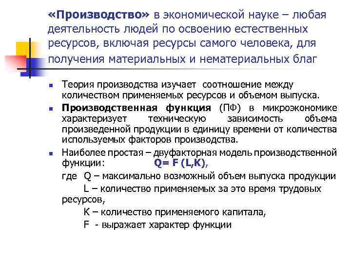  «Производство» в экономической науке – любая деятельность людей по освоению естественных ресурсов, включая