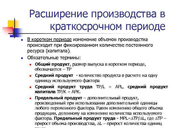 Расширение производства в краткосрочном периоде n n В коротком периоде изменение объемов производства происходит