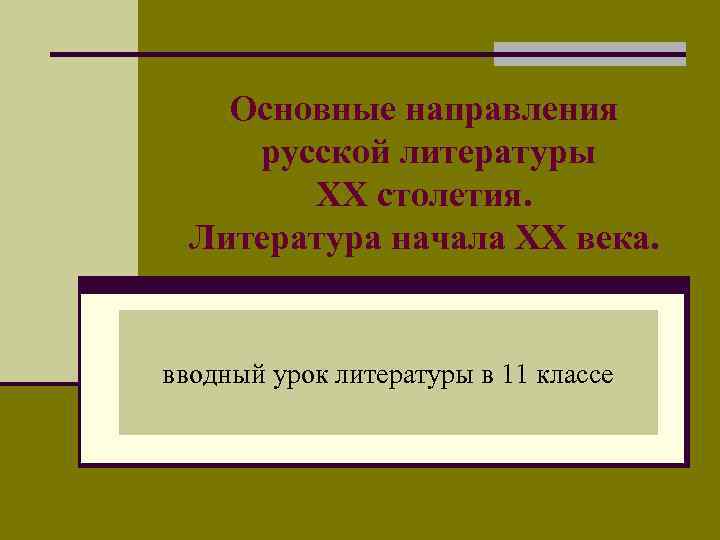 Основные направления русской литературы XX столетия. Литература начала XX века. вводный урок литературы в
