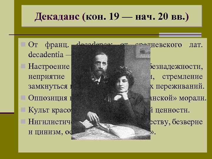Декаданс (кон. 19 — нач. 20 вв. ) n От франц. decadence; от средневекого