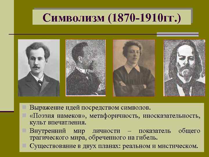 Символизм (1870 -1910 гг. ) n Выражение идей посредством символов. n «Поэзия намеков» ,