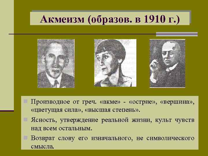Акмеизм (образов. в 1910 г. ) n Производное от греч. «акме» - «острие» ,