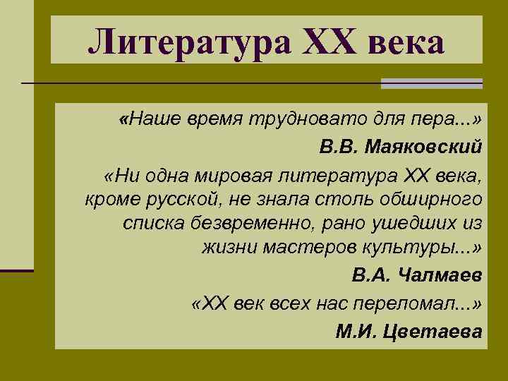 Литература XX века «Наше время трудновато для пера. . . » В. В. Маяковский