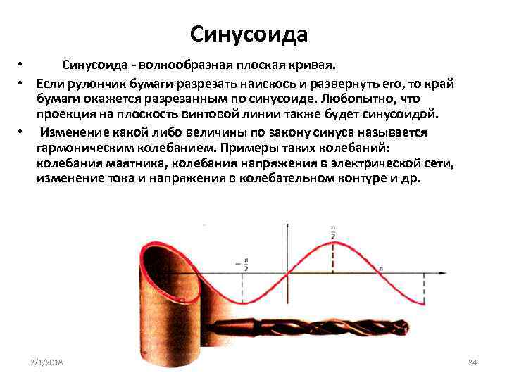 Синусоида • Синусоида - волнообразная плоская кривая. • Если рулончик бумаги разрезать наискось и