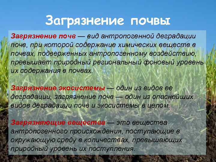 Загрязнение почвы Загрязнение почв — вид антропогенной деградации почв, при которой содержание химических веществ