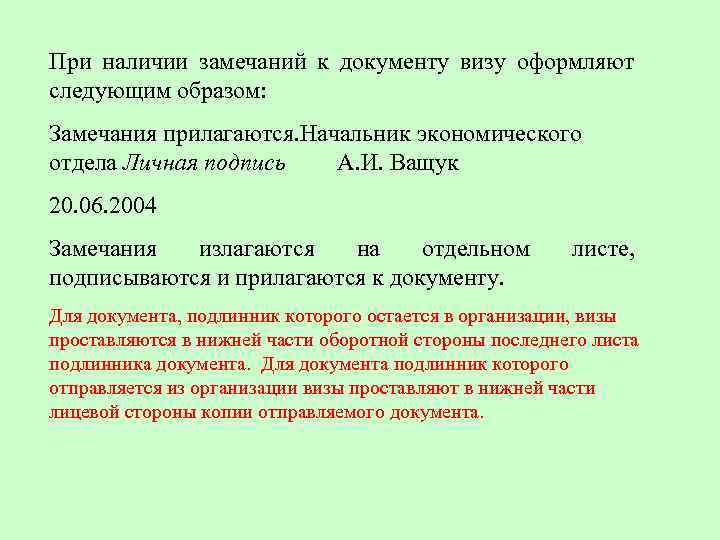 Суть замечаний. Замечания к документу. Что такое замечания в документации. При наличии замечаний к документу визу оформляют следующим образом:. При наличии замечаний к документу.