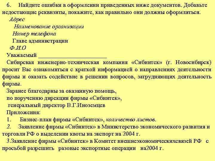 Ниже проведена. Найдите ошибки в оформлении приведенных ниже документов. Найдите ошибки в оформлении приведённого ниже документа справка. Составить письмо объединения Сибинтек. Прошу вас ознакомиться с информацией.