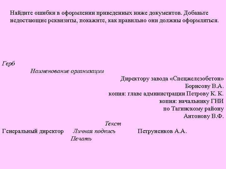 Недостающие документы. Найдите ошибки в оформлении документа. Документы с ошибками в оформлении. Найдите и исправьте ошибки в оформлении реквизитов. Найдите ошибки в документе.