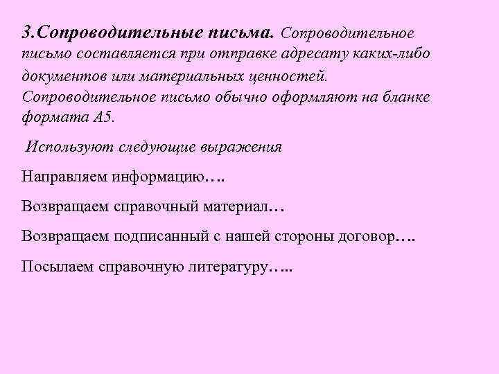 Каких либо документов. Сопроводительное письмо делопроизводителя. Сопроводительное письмо студента. Либо сопроводительное письмо, либо. 3. Сопроводительное письмо.