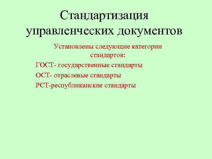 Установлено следующее. Стандартизация управленческих документов. Унификация управленческой документации. Унификация и стандартизация управленческих документов. Методы унификации управленческой документации..