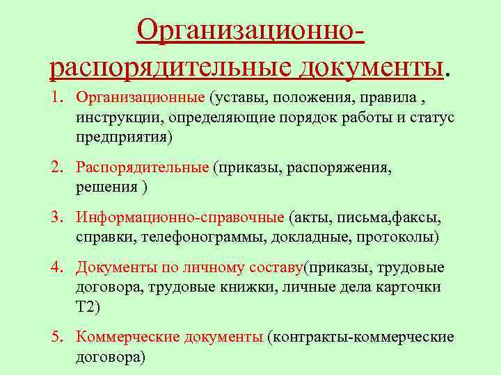 Положение правила. Организационно-распорядительные документы. Организационные документы уставы положения инструкции. Организационно-распорядительные документы устав положение. Положение это организационно-распорядительный документ.