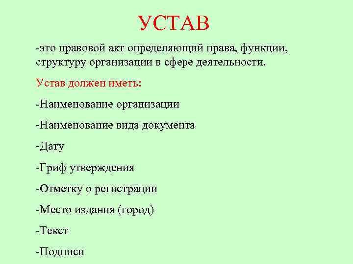 Устав это