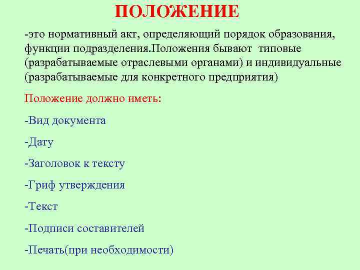 Положение бывают. Положение. Положение документ. Положение это определение. Виды положений документов.