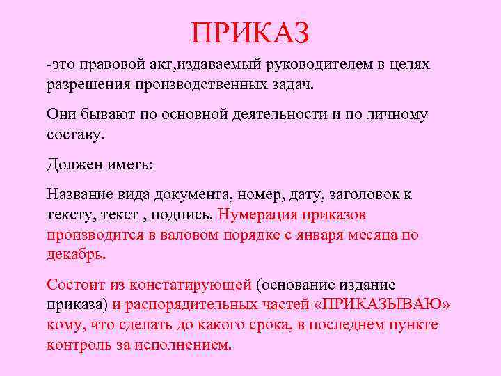 Текст приказа состоит из частей текста. Приказ это правовой акт издаваемый руководителем. Акт изданный в компании. Приказание. Это приказ сорри.