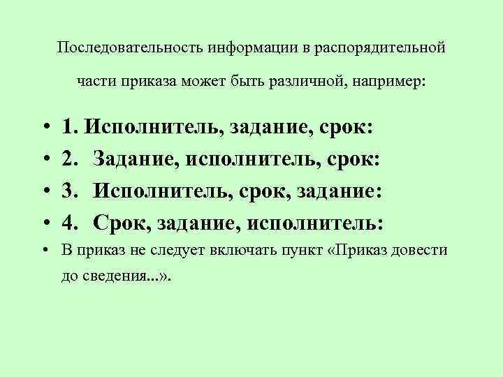 Распорядительная часть текста приказа строится по схеме