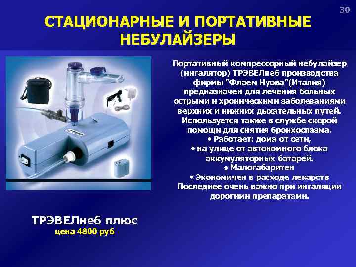 СТАЦИОНАРНЫЕ И ПОРТАТИВНЫЕ НЕБУЛАЙЗЕРЫ 30 Портативный компрессорный небулайзер (ингалятор) ТРЭВЕЛнеб производства фирмы 