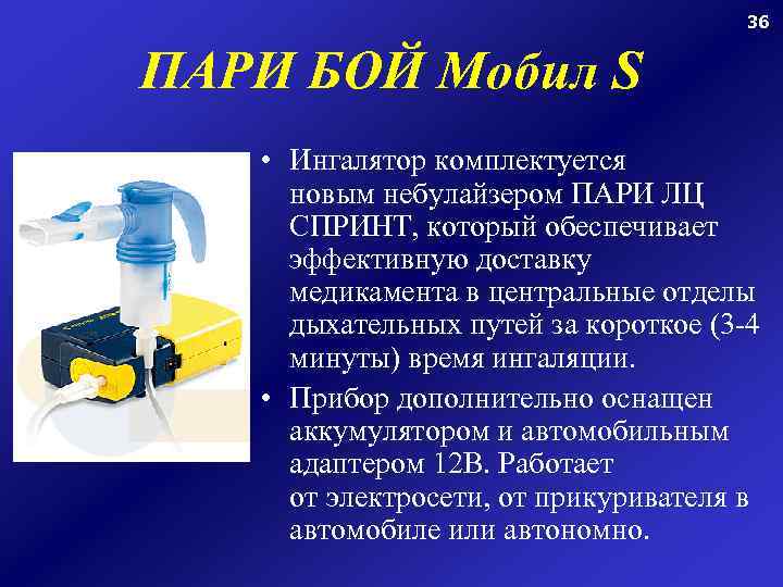 36 ПАРИ БОЙ Мобил S • Ингалятор комплектуется новым небулайзером ПАРИ ЛЦ СПРИНТ, который