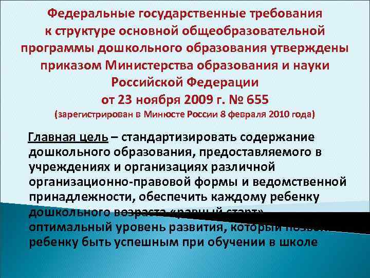 Федеральные государственные требования к структуре основной общеобразовательной программы дошкольного образования утверждены приказом Министерства образования