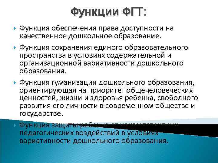 Функции ФГТ: Функция обеспечения права доступности на качественное дошкольное образование. Функция сохранения единого образовательного