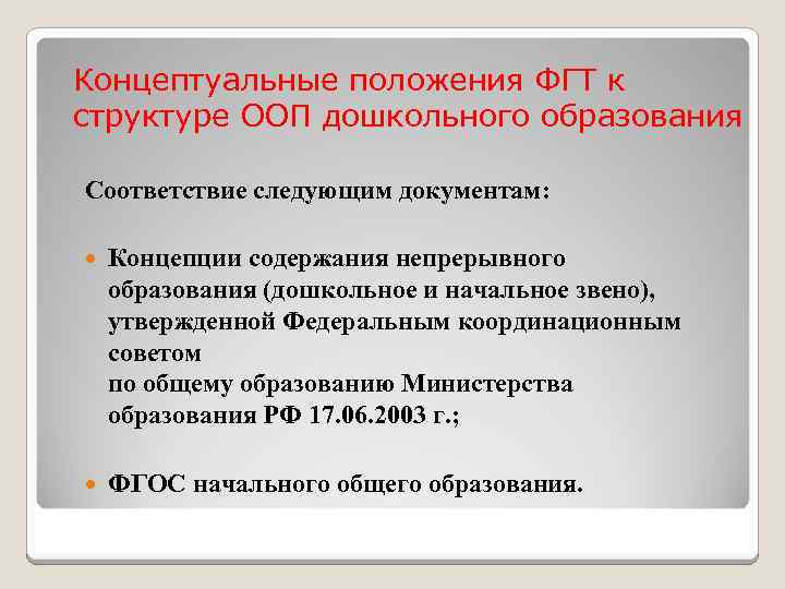 Концептуальные положения ФГТ к структуре ООП дошкольного образования Соответствие следующим документам: Концепции содержания непрерывного