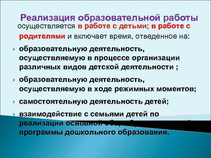 Реализация образовательной работы осуществляется в работе с детьми; в работе с родителями и включает
