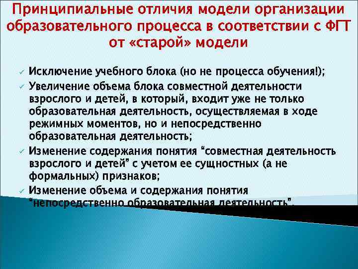 Принципиальные отличия модели организации образовательного процесса в соответствии с ФГТ от «старой» модели ü