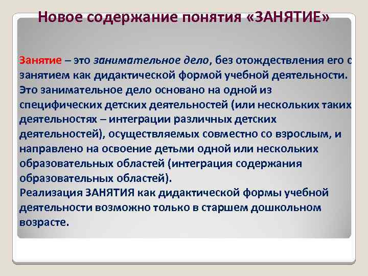 Новое содержание понятия «ЗАНЯТИЕ» Занятие – это занимательное дело, без отождествления его с занятием