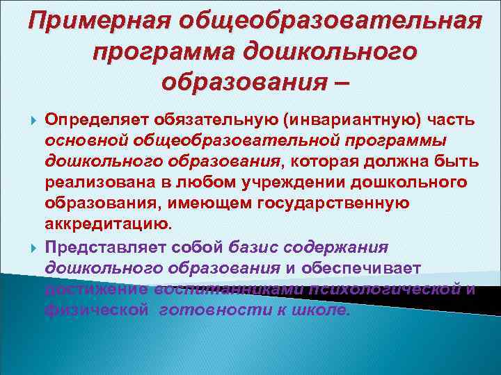 Примерная общеобразовательная программа дошкольного образования – Определяет обязательную (инвариантную) часть основной общеобразовательной программы дошкольного